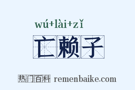 亡赖子是什么意思的图片